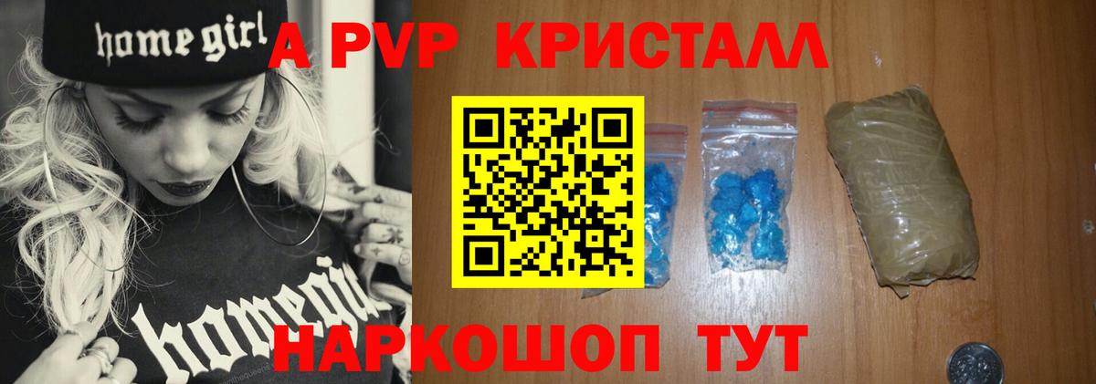 APVP кристаллы Советская Гавань