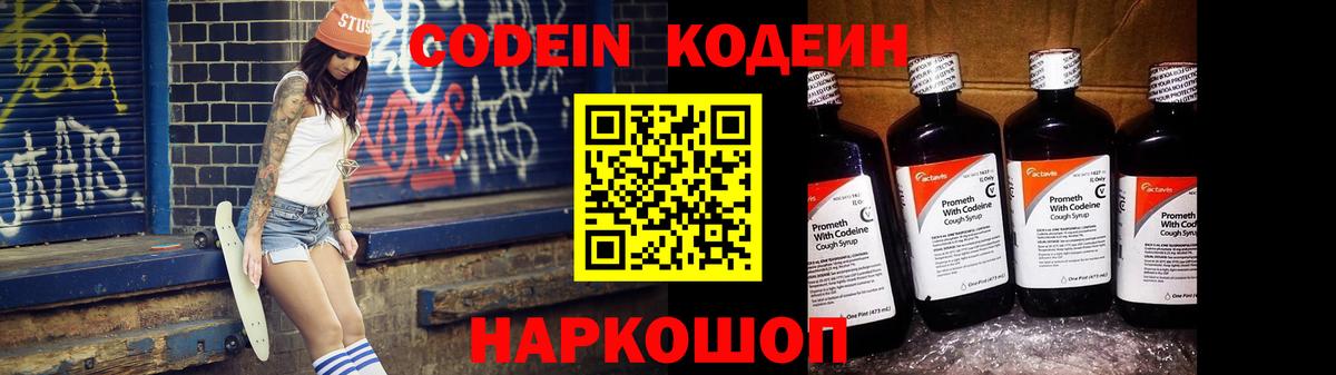 Кодеиновый сироп Lean Purple Drank  Вход с VPN  Советская Гавань 