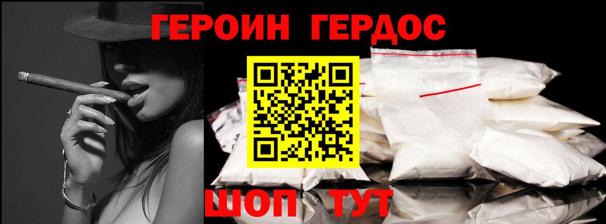 Героин белый Советская Гавань
